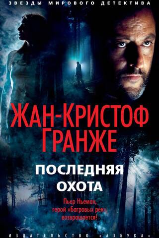 Последняя охота
