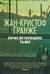 Присягнувшие тьме