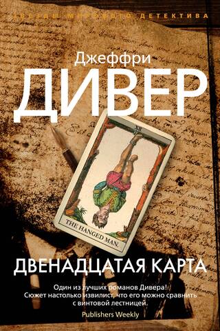 Двенадцатая карта