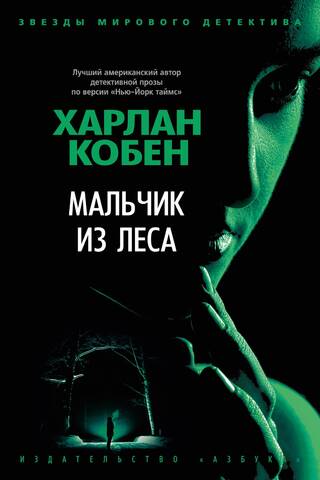 Мальчик из леса