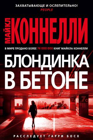 Блондинка в бетоне