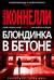 Блондинка в бетоне
