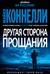 Другая сторона прощания