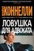 Ловушка для адвоката