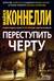Переступить черту