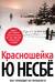 Красношейка