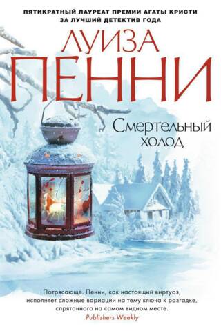 Смертельный холод