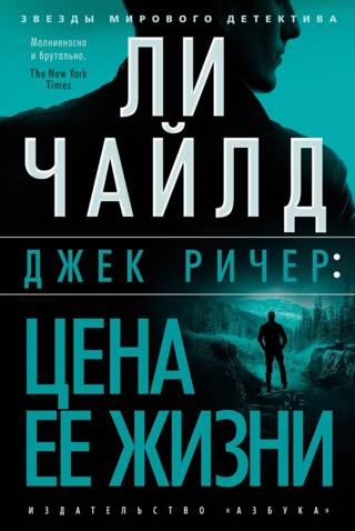 Джек Ричер. Цена ее жизни