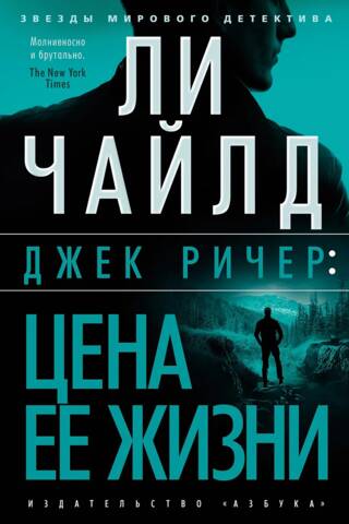 Джек Ричер. Цена ее жизни