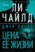 Джек Ричер. Цена ее жизни