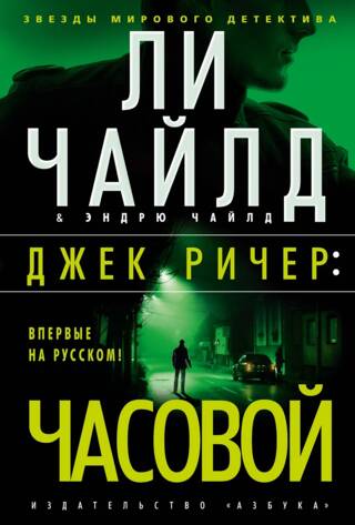 Джек Ричер. Часовой