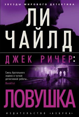 Джек Ричер. Ловушка