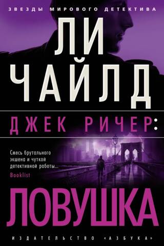 Джек Ричер. Ловушка