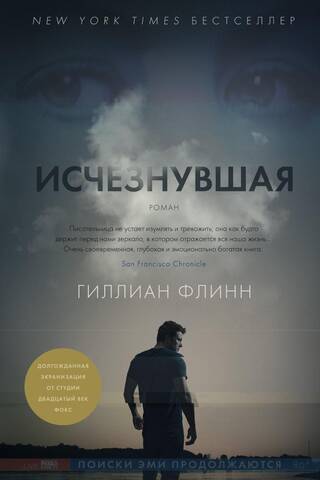 Исчезнувшая