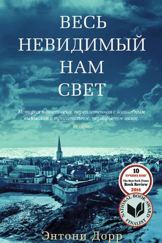 Весь невидимый нам свет