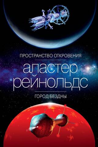 The Space of Revelation. The City of the Abyss.