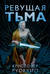 Пожиратель Солнца. Книга 2. Ревущая Тьма