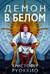 Пожиратель Солнца. Книга 3. Демон в белом