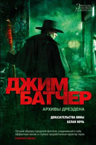 Архивы Дрездена. Книги 8-9. Доказательства вины. Белая ночь
