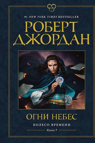 Колесо Времени. Книга 5. Огни небес