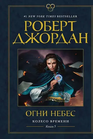 Колесо Времени. Книга 5. Огни небес