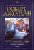 Колесо Времени. Книга 8. Путь кинжалов