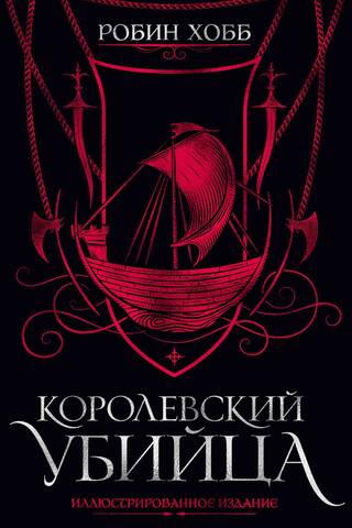 Королевский убийца. Иллюстрированное издание