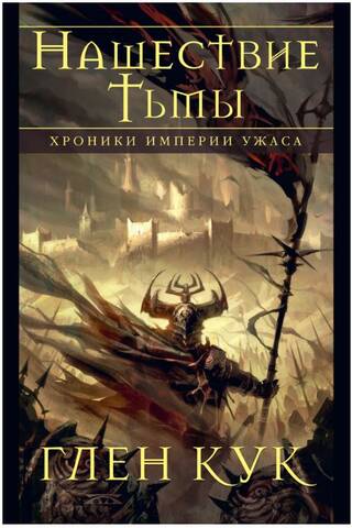 Chronicles of the Dread Empire: Invasion of Darkness
