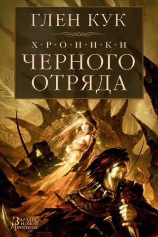 Хроники Черного Отряда. Книги 1-3. Черный Отряд. Замок теней. Белая Роза