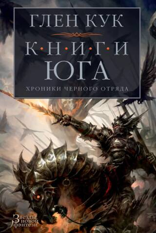 Хроники Черного Отряда. Книги 4-6. Книги юга: Игра Теней. Стальные сны. Серебряный клин