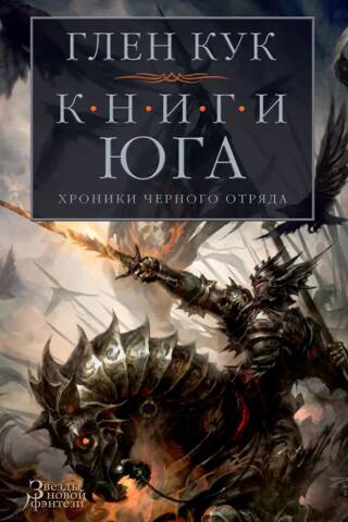 Melnās kompānijas hronikas. 4.–6. grāmata. Dienvidu grāmatas: Ēnu spēle. Tērauda sapņi. Sudraba ķīlis.