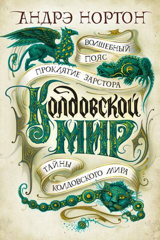 Колдовской мир. Книги 9-11. Волшебный пояс. Проклятие Зарстора. Тайны Колдовского мира