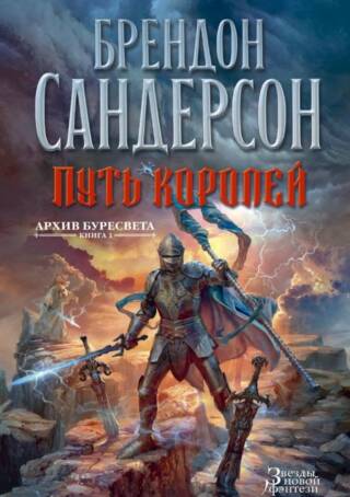 Архив Буресвета. Книга 1. Путь королей