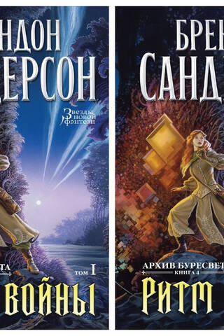 Архив Буресвета. Книга 4. Ритм войны. В 2 томах