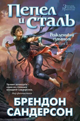 Mistborn, Book 1: Ashes and Steel