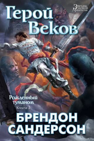 Mistborn: Book 3: Hero of Ages