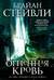 Хроники Нетесаного трона. Книга 2. Огненная кровь
