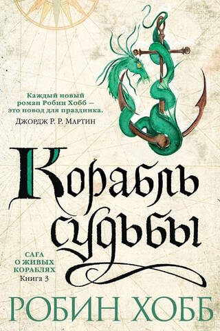 The Saga of the Living Ships. Book 3. The Ship of Destiny