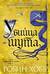 Сага о Фитце и шуте. Книга 1. Убийца шута