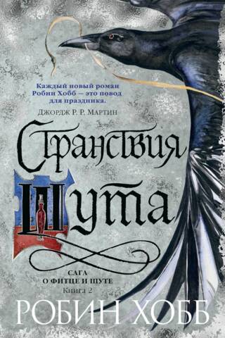 Сага о Фитце и шуте. Книга 2. Странствия шута