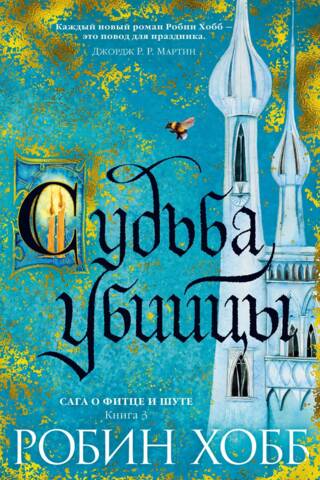 Сага о Фитце и шуте. Книга 3. Судьба убийцы