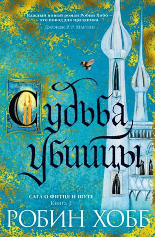 Сага о Фитце и шуте. Книга 3. Судьба убийцы