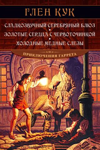 Gereta piedzīvojumi. 1.–3. grāmata. Sudrabaini saldais blūzs. Tārpu izdobtās zelta sirdis. Aukstas vara asaras.