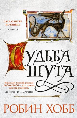 Сага о шуте и убийце. Книга 3. Судьба шута