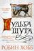 Сага о шуте и убийце. Книга 3. Судьба шута