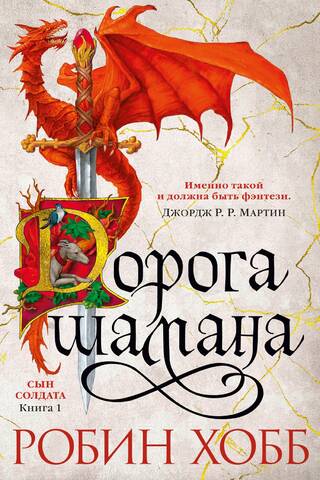 Сын солдата. Книга 1. Дорога шамана