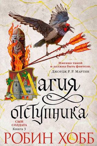 Сын солдата. Книга 3. Магия отступника