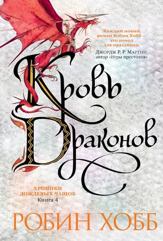 Хроники Дождевых чащоб. Книга 4. Кровь драконов