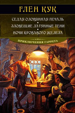 Приключения Гаррета. Книги 4-6. Седая оловянная печаль. Зловещие латунные тени. Ночи кровавого железа