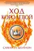 Ход королевой